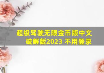 超级驾驶无限金币版中文破解版2023 不用登录